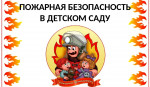 15.04.2022  Месячник пожарной безопасности