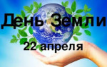 22.04.2022  День Земли
