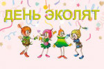 25.04.2022  День Эколят