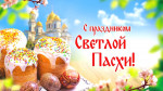 26.04.2022  Светлый праздник Пасхи