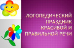 30.04.2022  "Праздник правильной речи"