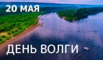 20.05.2022  День Волги
