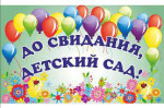26.05.2022  До свиданья, детский сад! Здравствуй, школа!