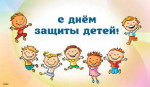 01.06.2022  День защиты детей