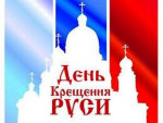 28.07.2022  День крещения Руси
