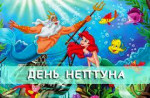 31.07.2022  День Нептуна