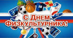 13.08.2022  День физкультурника