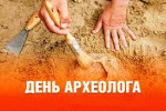 15.08.2022  День археолога