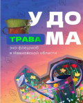 30.08.2022  Флешмоб "Трава у дома"