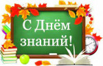 01.09.2022  День знаний
