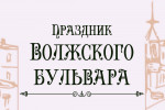 10.09.2022  День Волжского бульвара