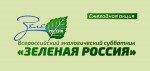 19.09.2022  Всероссийский экологический субботник "Зеленая Россия"