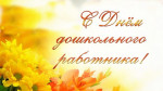 27.09.2022 Торжественное мероприятие в честь Дня воспитателя и всех дошкольных работников