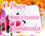 28.09.2022  Поздравление от социальных партнеров