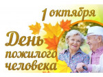 01.10.2022 День пожилых людей