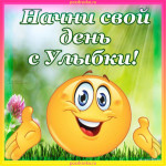 03.10.2022 День улыбки
