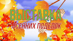 04.10.2022  Осень в "Солнечном городе"
