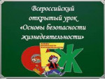 04.10.2022  Открытый урок ОБЖ