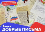 10.10.2022  Акция "Добрые письма"