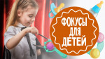 17.10.2022  "Фокус - покус!"