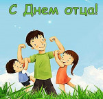 16.10.2022  День отца