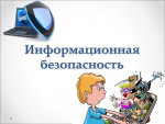 Педагогам о безопасности информации для дошкольников