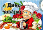 20.10.2022  День повара