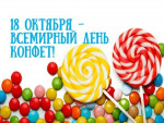 22.10.2022  День конфет