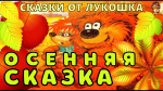 01.11.2022  Праздник "Осенняя сказка"