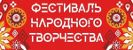 02.11.2022  Фестиваль народного творчества "Русский самовар"