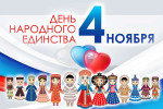 03.11.2022  День народного единства