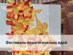 03.11.2022  Региональный фестиваль педагогических идей "Вдохновение"
