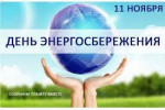 11.11.2022  День энергосбережения