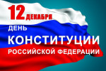 12.12.2022  День Конституции