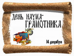 14.12.2022  День святого Наума-Грамотника