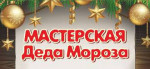 21.12.2022  Конкурс "Мастерская Деда Мороза"