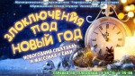 27.12.2022  "Злоключения под Новый год"