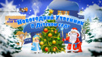 30.12.2022 Новогодние утренники в детском саду