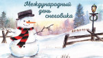 18.01.2023  День Снеговика