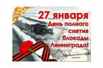 27.01.2023 День снятия блокады Ленинграда
