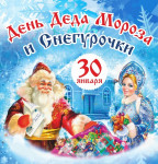 30.01.2023  День Деда Мороза и Снегурочки
