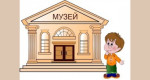 14.02.2023  Музей у друзей