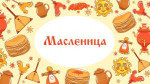21.02.2023  Широкая Масленица