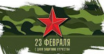 22.02.2023  Квест-игра "Юные бойцы - наши молодцы!"