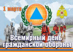 01.03.2023  День гражданской обороны
