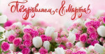 07.03.2023  Поздравляем соцпартнеров