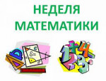 19.03.2023  "Неделя математики"
