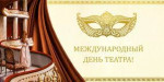 27.03.2023  День театра