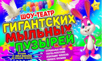 31.03.2023  "Шоу гигантских мыльных пузырей"