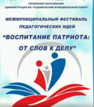 31.03.2023  "Воспитание патриота: от слов к делу"